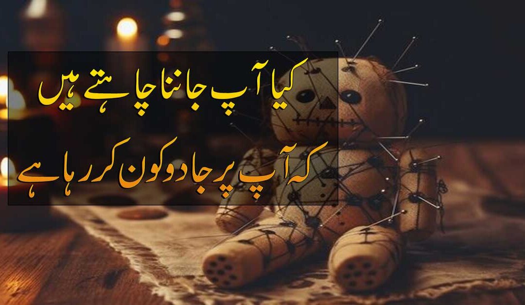 Bar Bar Jadu Hone K Amal Ko Rokne Ka Taweez