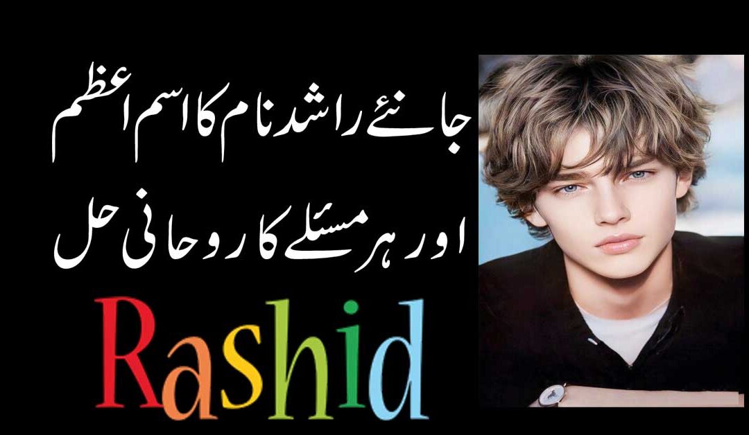 Rashid Name Ka Matlab | Rashid Name
