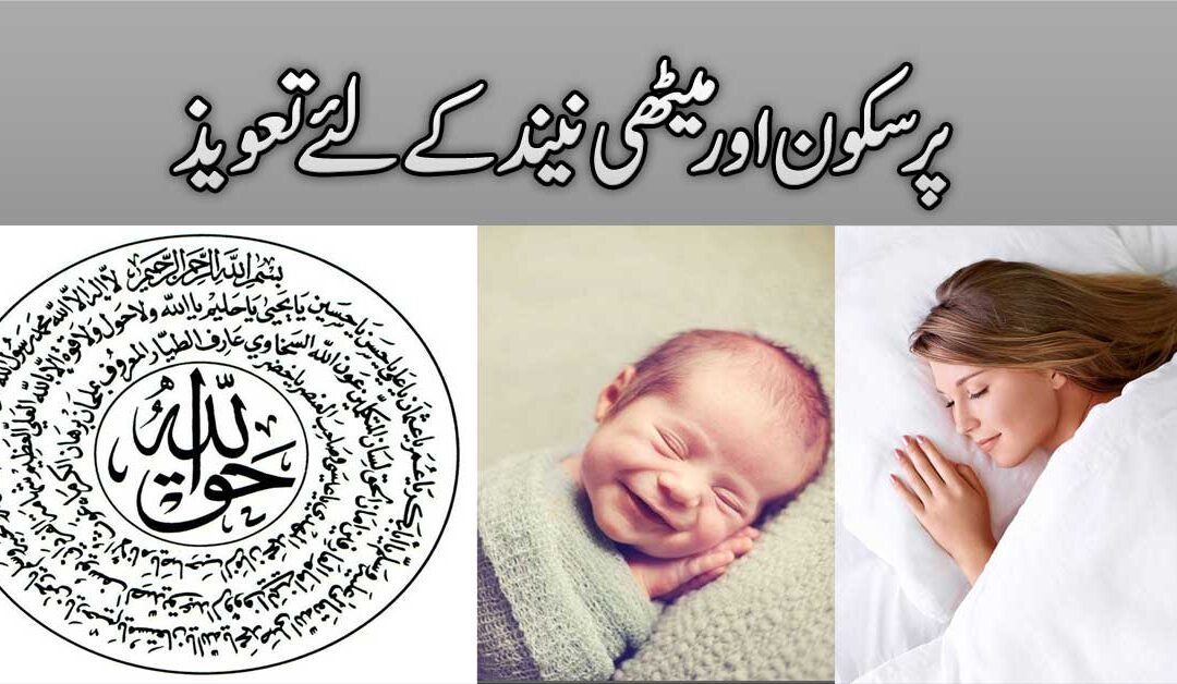 Gahri Aur Pur Sukoon Neend Ke Liye Taweez