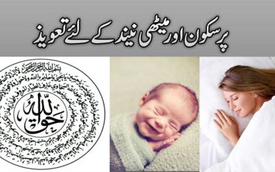 Pur Sukoon Neend Gahri Neend  Ke Liye Taweez
