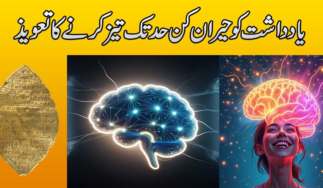 Yadasht Ko Tez Karne Ka Taweez
