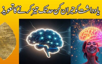Yadasht Ko Tez Karne Ka Taweez