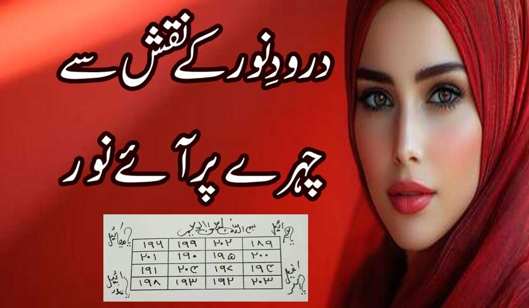 Chehre Ki Khubsurti Ka Taweez | Chehre Par Noor Lane