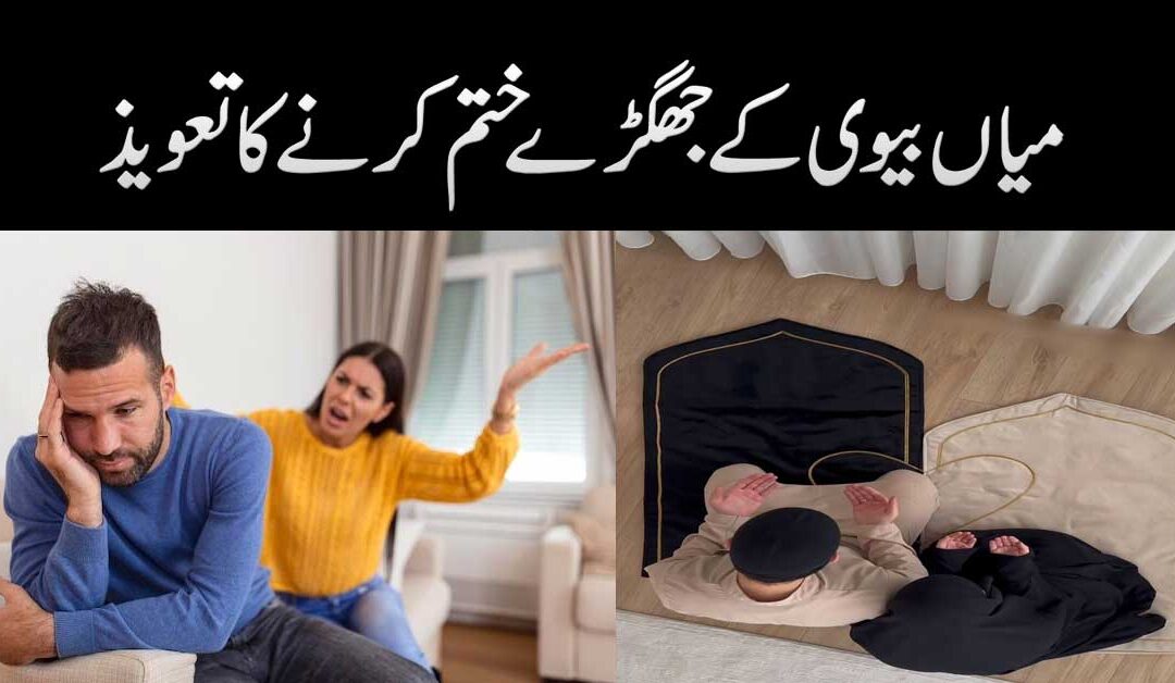 Larai Jhagra Khatam Karne Ka Taweez