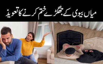 Larai Jhagra Khatam Karne Ka Taweez