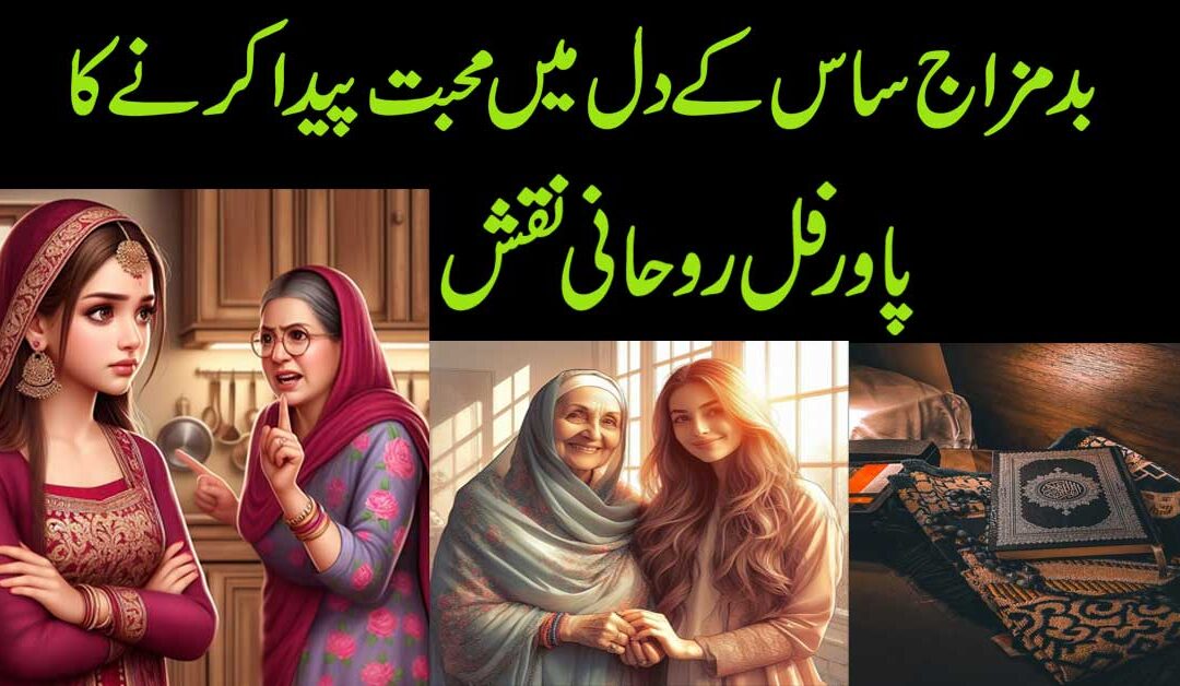 Bad Mizaj Saas Ke Dil Mein Muhabbat