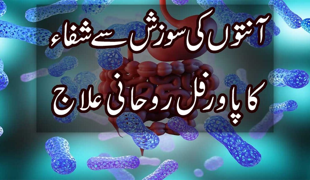 Anton Ki Sozish Se Shifa Ka Ilaj