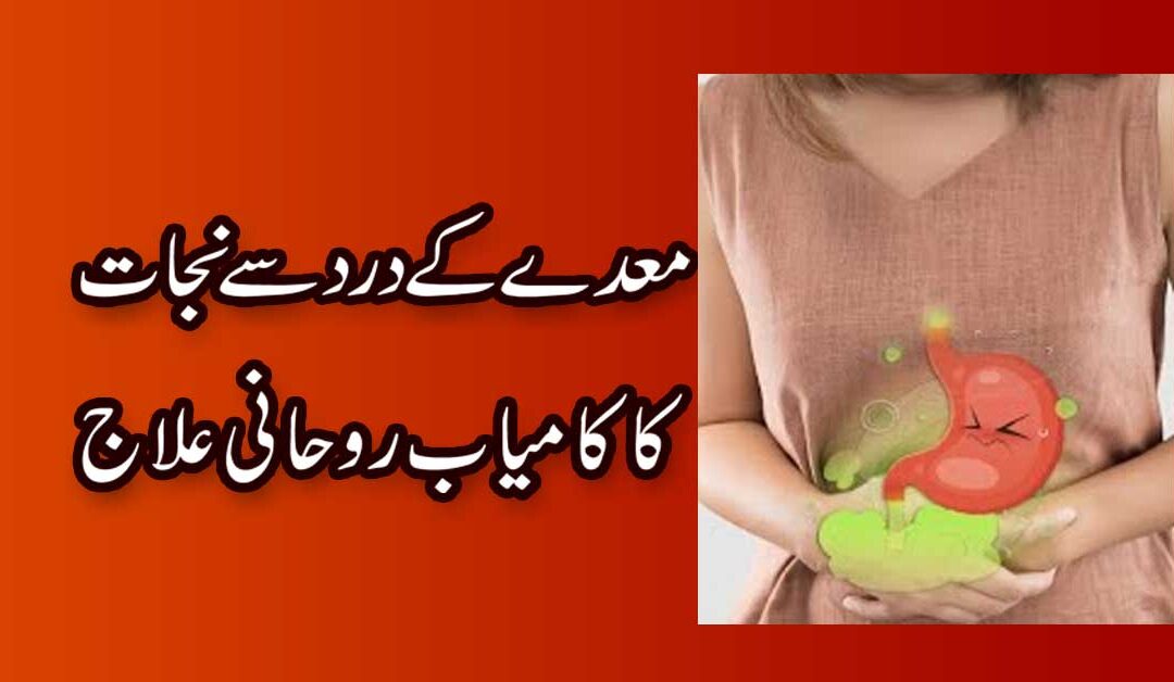 Meday Ke Dard Ka Rohani Ilaj