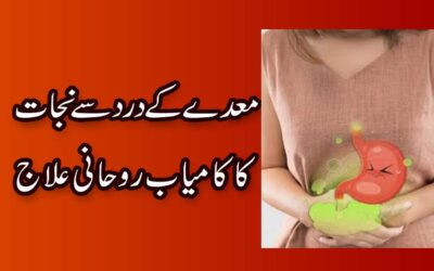Meday Ke Dard Ka Rohani Ilaj