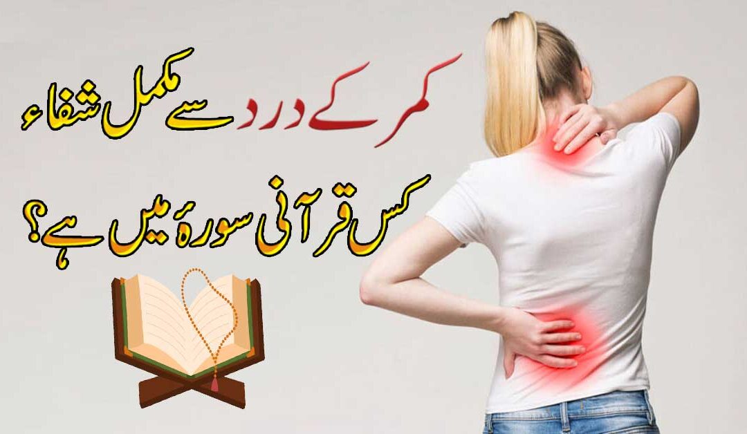 Kamar Ke Dard Se Mukammal Shifa