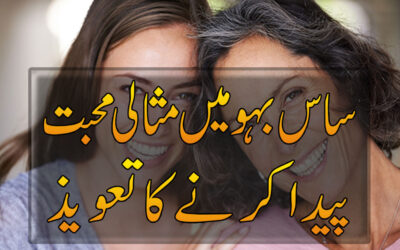 Saas Aur Bahu Mein Mohabbat Ka Taweez