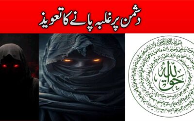 Dushman Par Galba Pane Ka Taweez