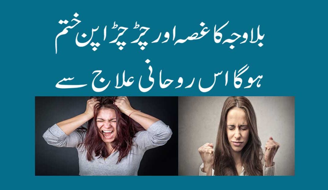Gussa Aur Chirchirapan Khatam Karna