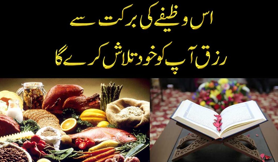 Rizq Mein Barkat Ka Powerful Wazifa