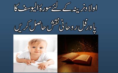 Aulad e Narina Ke Liye Qurani Naqsh
