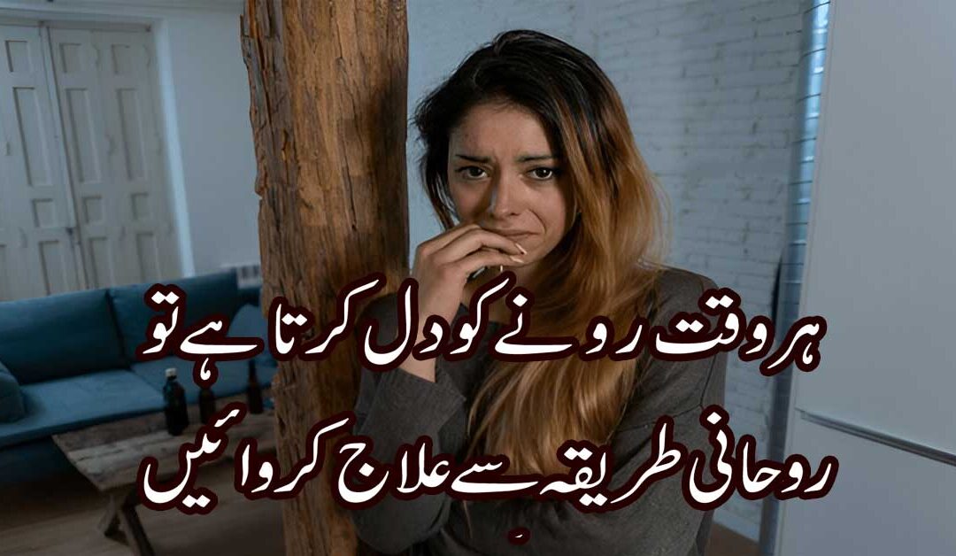 Achanak Rona Kyun Ata Hai
