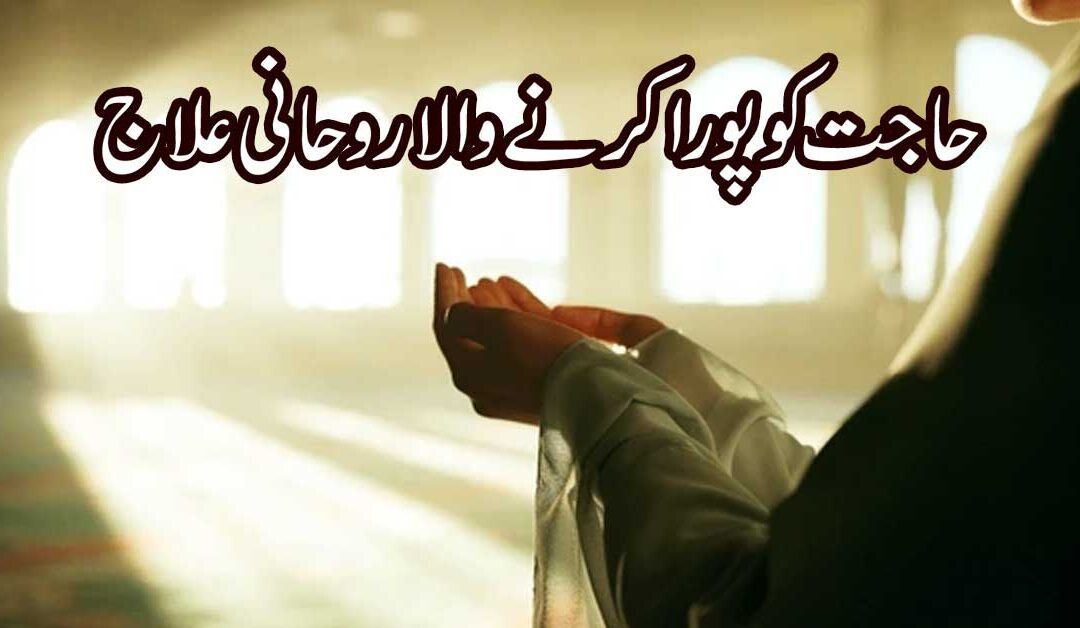 Har Hajat Puri Hone Ka Rohani Ilaj