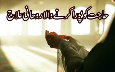 Har Hajat Puri Hone Ka Rohani Ilaj