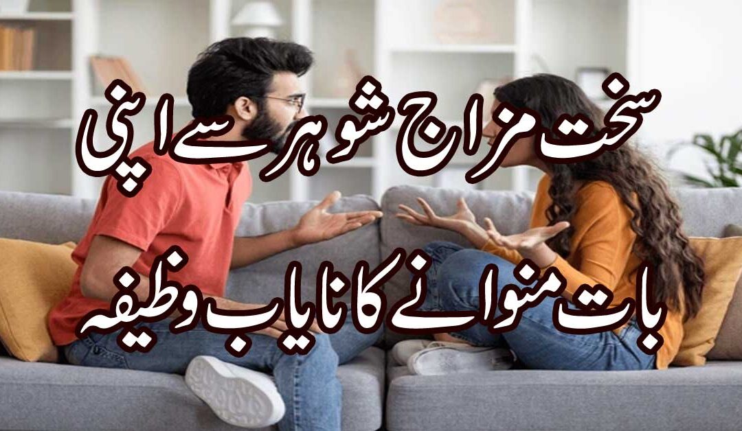 Wazifa For Husband  |  Shohar Ka Mizaj Naram Karne Ka Wazifa