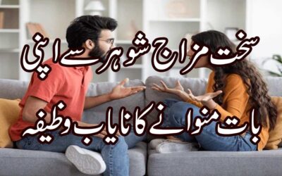 Wazifa For Husband  |  Shohar Ka Mizaj Naram Karne Ka Wazifa