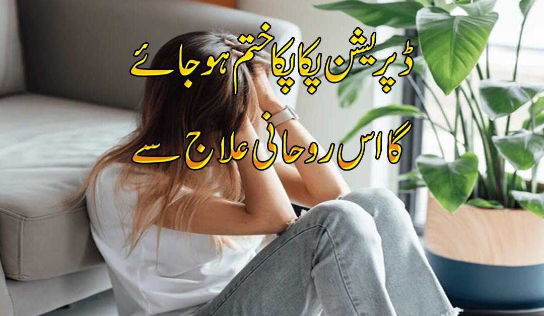 Depression Ka Rohani Ilaj