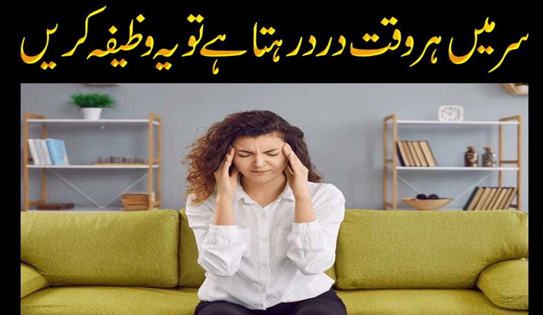 Sar Dard Ka Powerful Wazifa