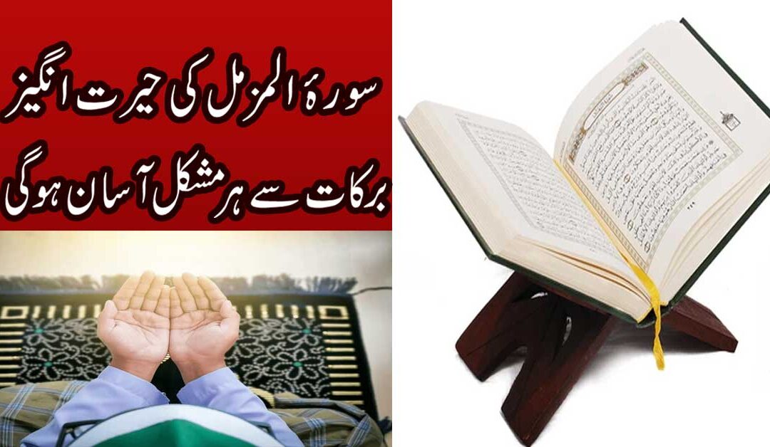 Surah Muzamil Ki Herat Angaiz Barkaat Se Mushkilat Ka Hall