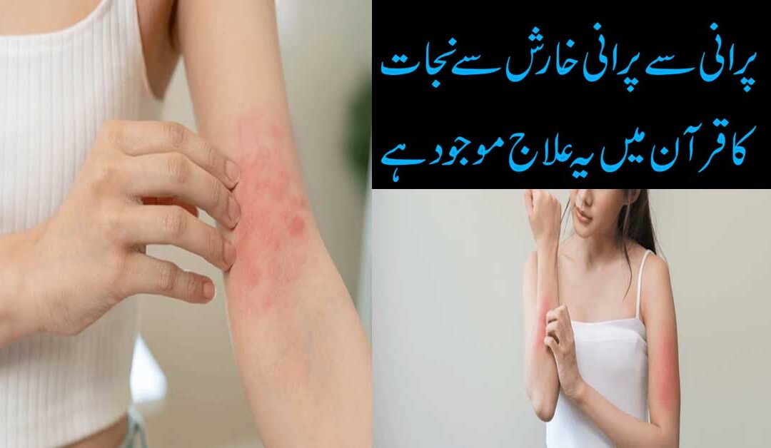 Purani Se Purani Kharish Se Nijat Ka Quran Mein Ilaj