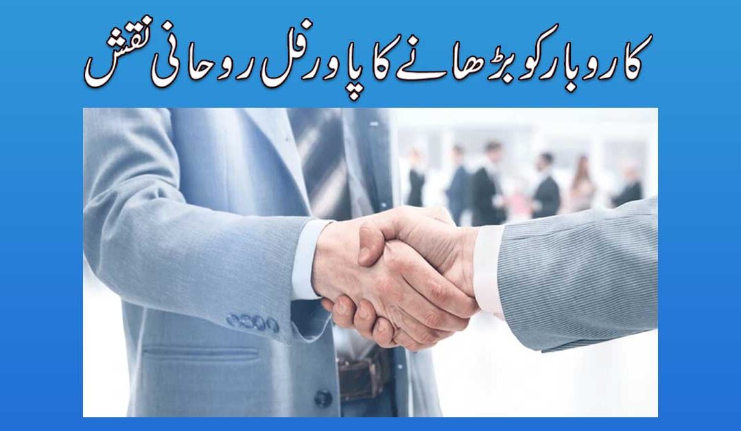 Karobar Ko Barhane Ka Naqsh
