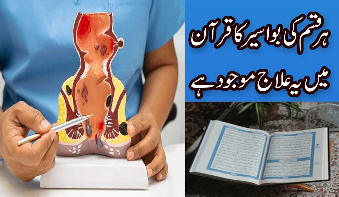 Har Qism Ki Bawaseer Ka Ilaj