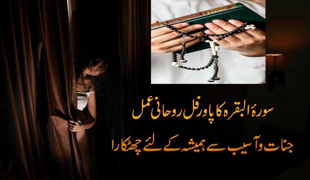 Asaib O Jinnat Ka Khatma Surah Baqrah Se