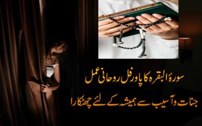 Asaib O Jinnat Ka Khatma Surah Baqrah Se
