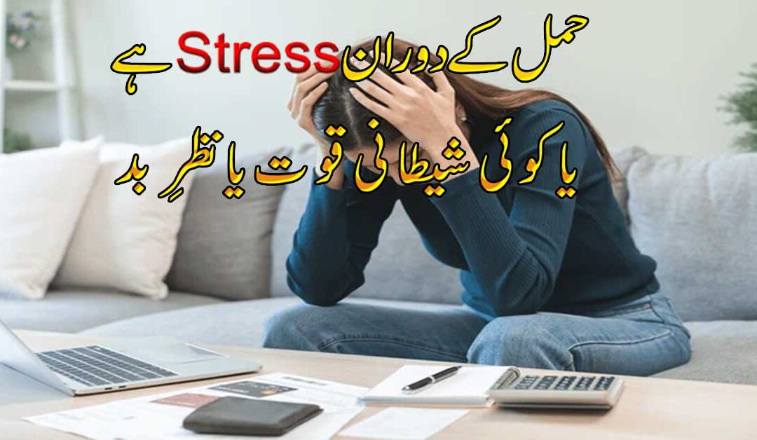 Hamal Ke Duran Stress Ka Hona