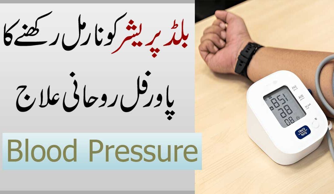 Blood Pressure Ko Normel Rakhne Wala Taweez