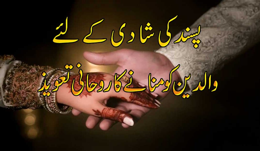Pasand Ki Shadi Ke Liye Rohani Taweez