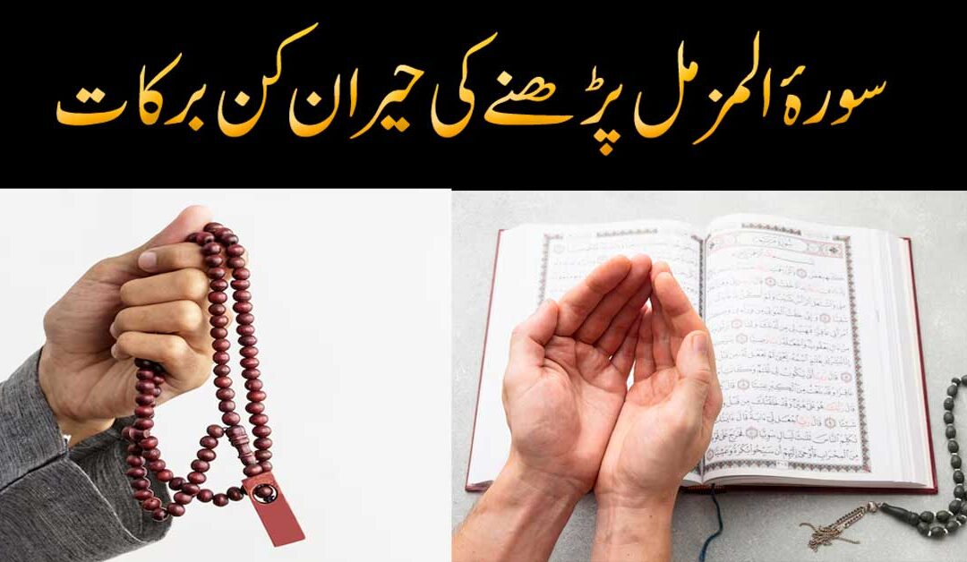 Benefits Of Surah Muzammil