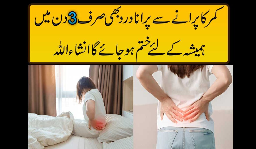 Sirf 3 Din Ma Kamar Ke Puranay Dard Se Nijat