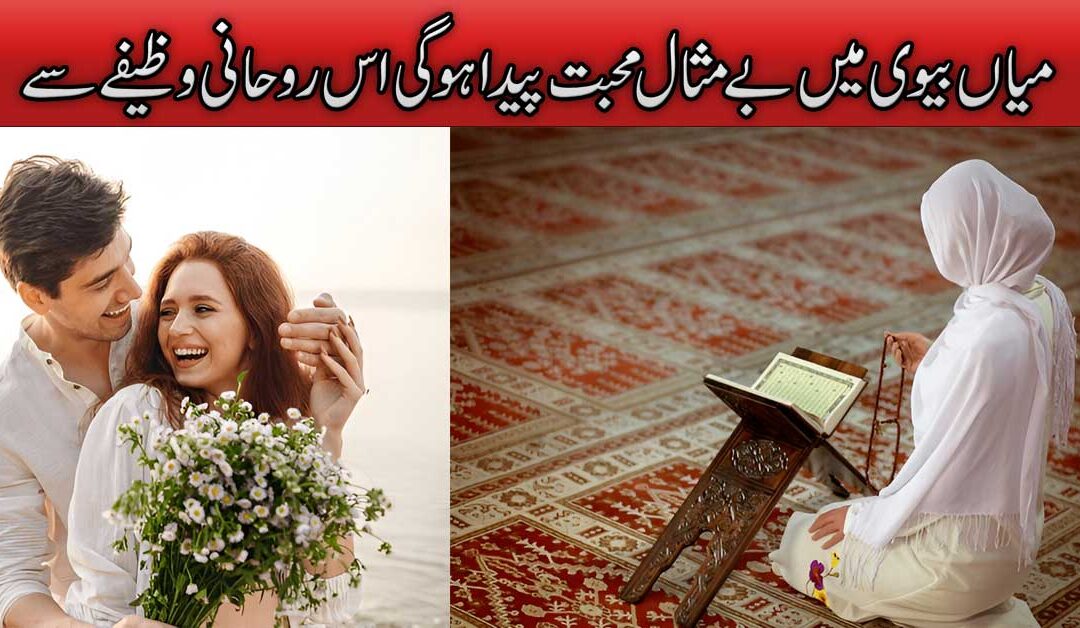 Miya Biwi Mein Bemisal Mohabbat Paida Krne Ka Wazifa