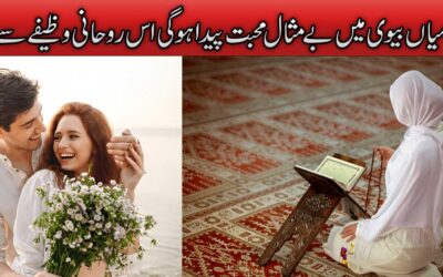 Miya Biwi Mein Bemisal Mohabbat Paida Krne Ka Wazifa