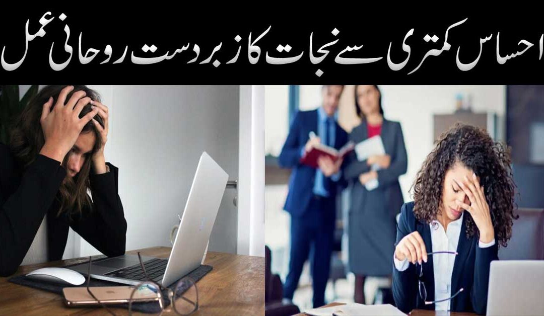 Ahsase Kamtari Se Nijat Ka Rohani amal