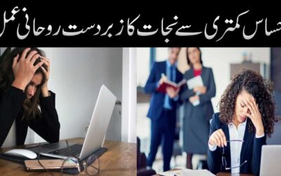Ahsase Kamtari Se Nijat Ka Rohani amal
