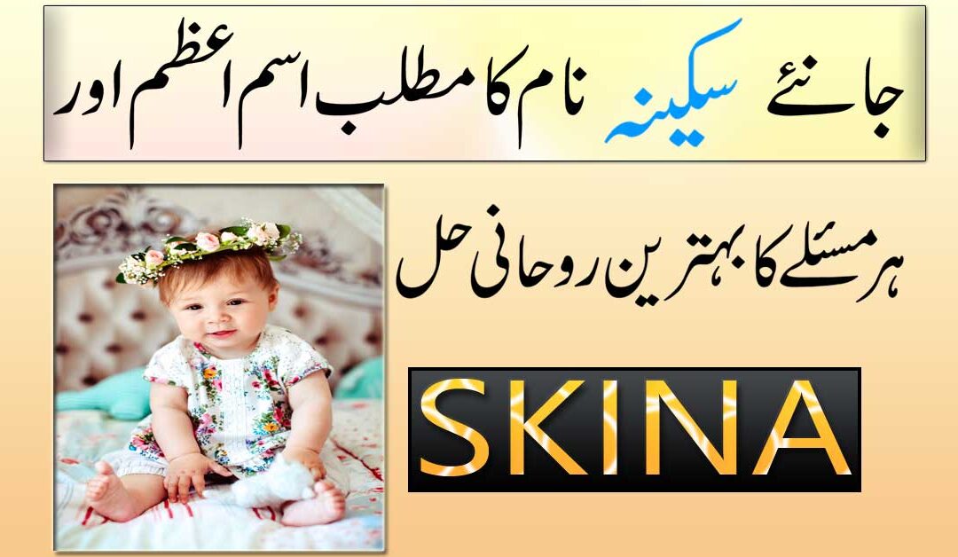 Sakeena Name Meaning In Urdu