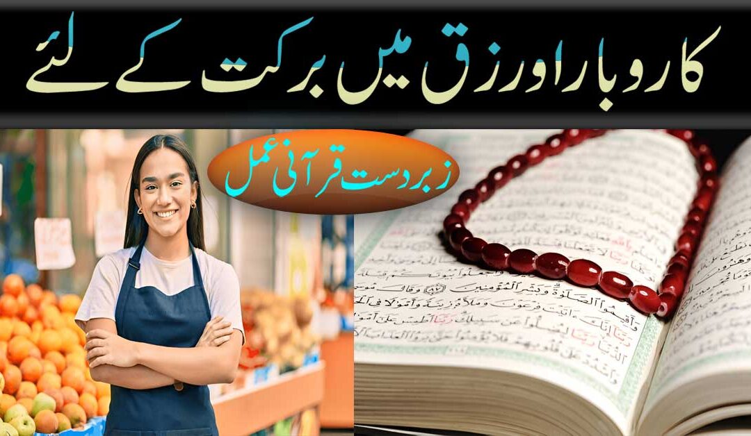 Karobar Aur Rizaq Mein Barkat Ka Rohani Amal