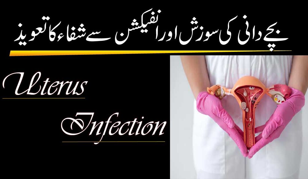 Bachedani Ki Sozish Aur Infection Ka Ilaj