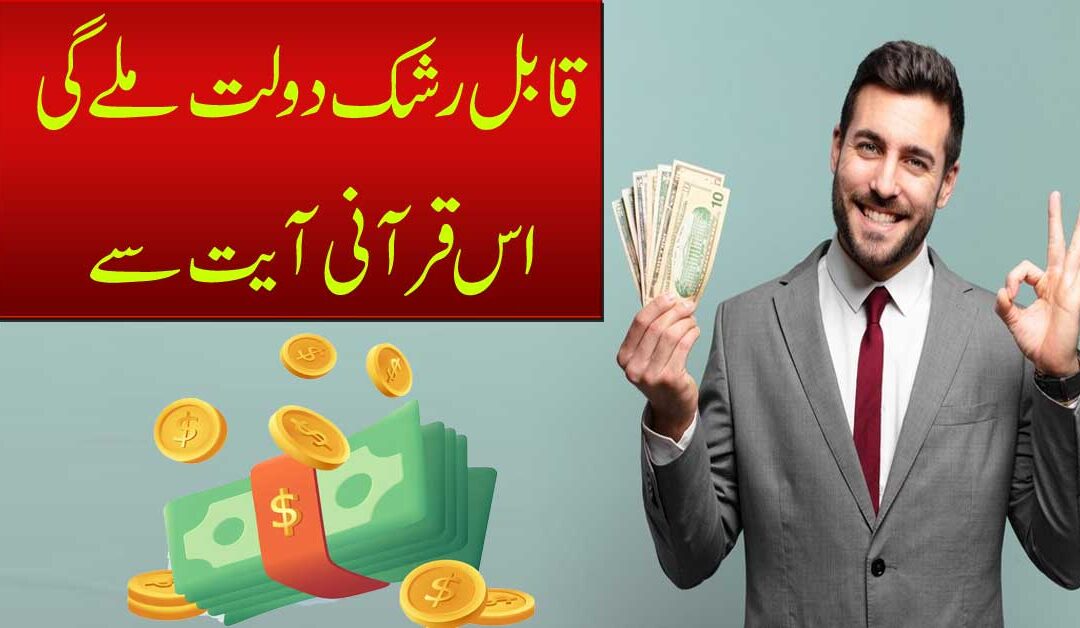 Daulat Pane Ke Ke Liye Qurani Ayat Ka Wazifa