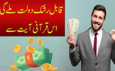 Daulat Pane Ke Ke Liye Qurani Ayat Ka Wazifa