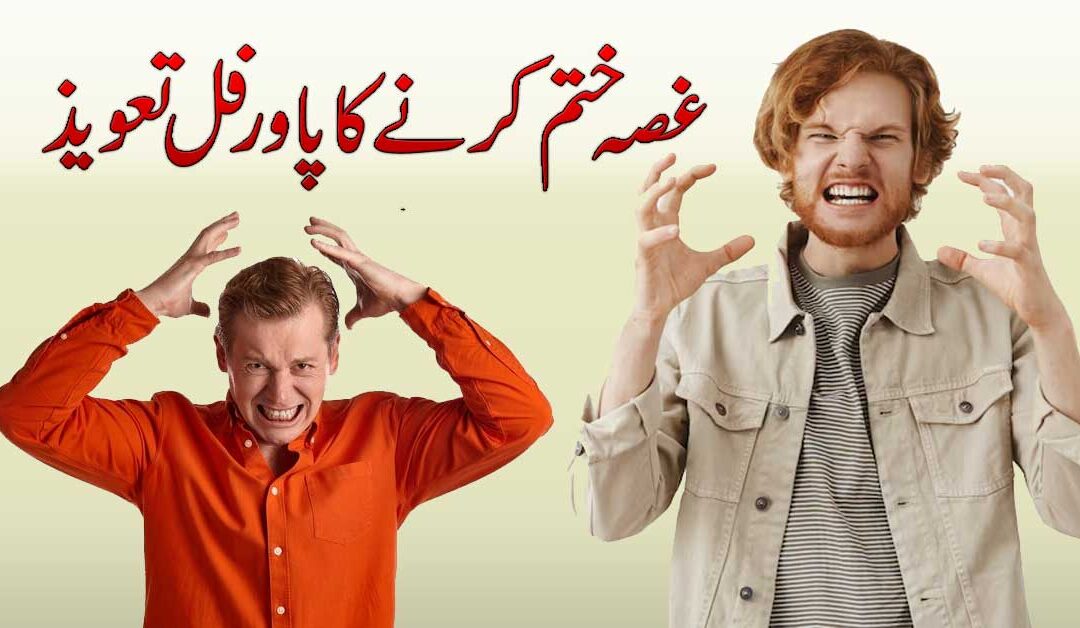 Gussa Khatam Karne Ka Powerful Taweez