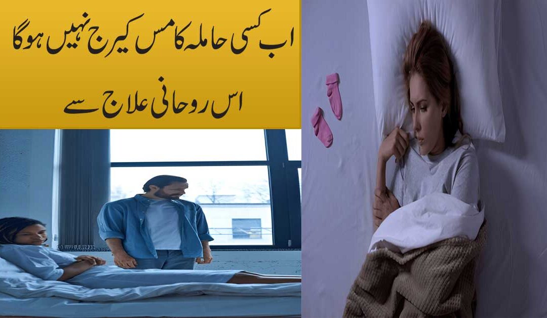 Miscarriage Se Bachne Ka Rohani Ilaj
