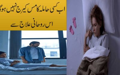 Miscarriage Se Bachne Ka Rohani Ilaj