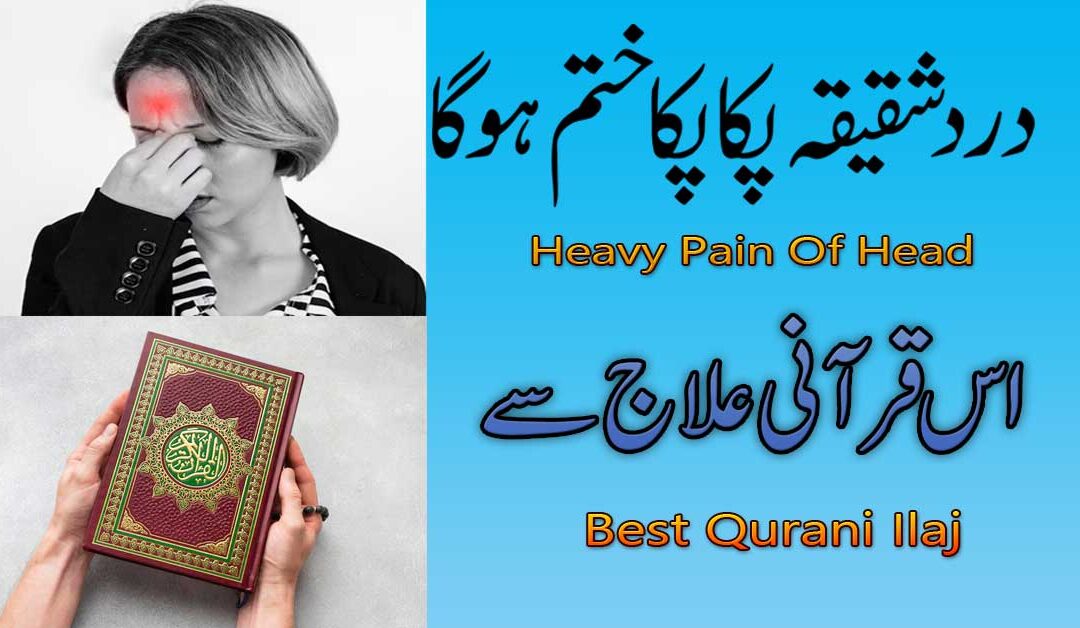Dard e Shaqiqa Se Shifa Qurani Ilaj
